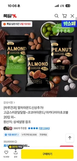 하루견과 코코아아몬드 10+10봉