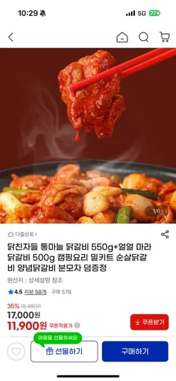 통마늘 닭갈비 550g 얼얼 마라 닭갈비 500g 2팩