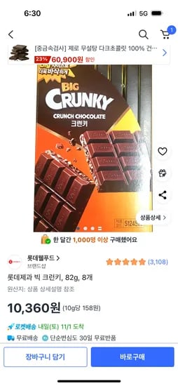 빅 크런키 82g 8개