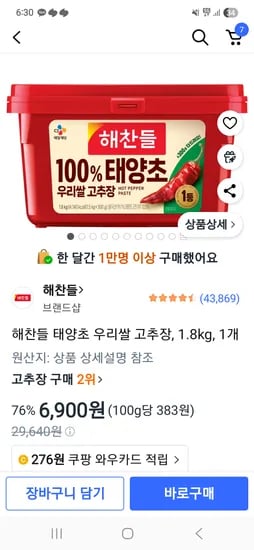 해찬들 태양초 우리쌀 고추장 1.8kg