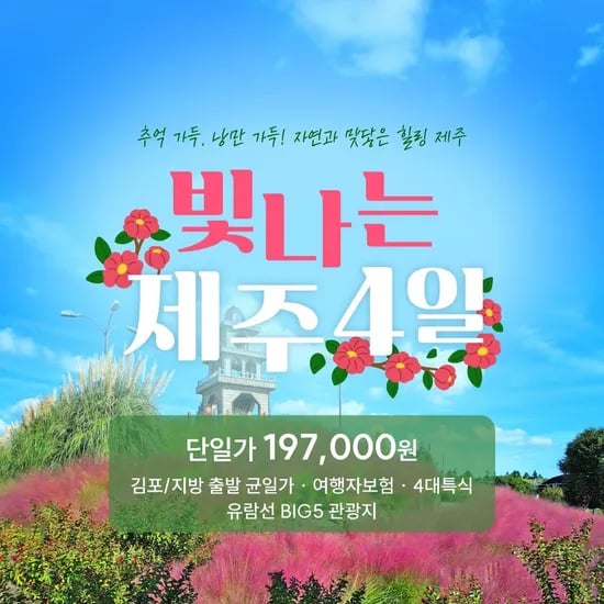 제주 패키지 여행 4일 197,000원