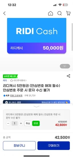 리디 캐시 5만원권 42500원