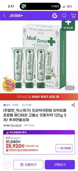 프로벨 메디테라 고불소 잇몸치약 120g 3개