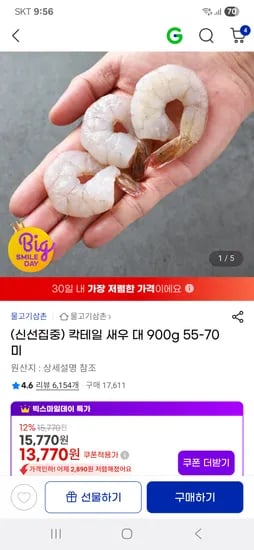 칵테일 새우 대 900g 55-70미