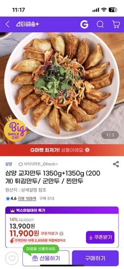 삼양 교자만두 2700g