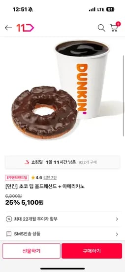 던킨 초코 딥 올드훼션드 아메리카노 5100원