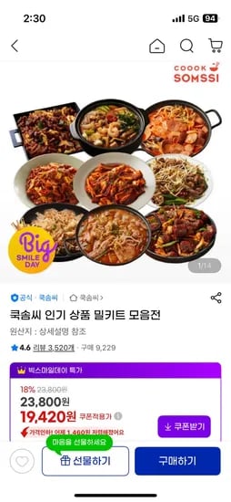 쿡솜씨 밀키트 2인분 4개 세트