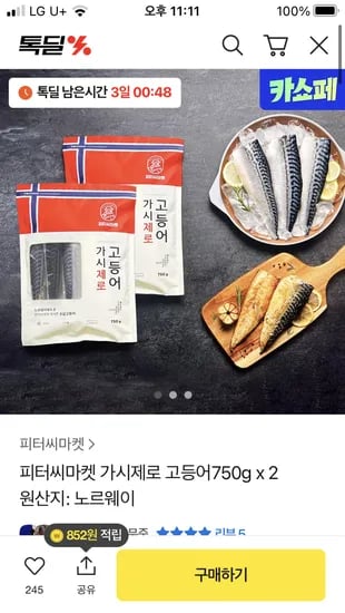 가시제로 고등어 750g 2개