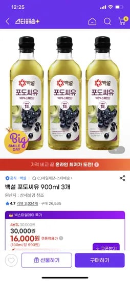 백설 포도씨유 900ml 3개