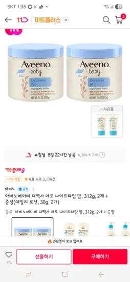 아비노 베이비 아토 나이트타임 밤 312g 2개