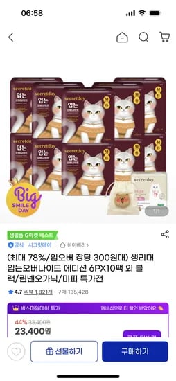 시크릿데이 입오버 에디션 생리대 60장