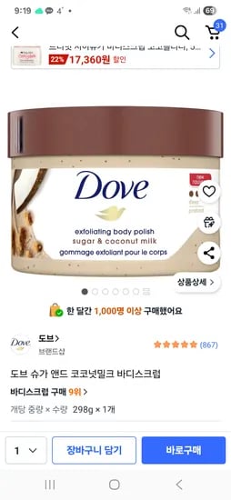 도브 슈가 앤드 코코넛밀크 바디스크럽 11310