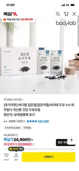 바디랩 검은콩 순수두유99.9 1+1