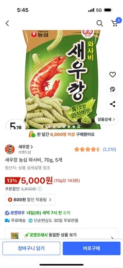 새우깡 와사비 70g 5개