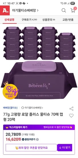 베베앙 77g 고평량 로얄 플러스 물티슈 70매 캡형 20팩