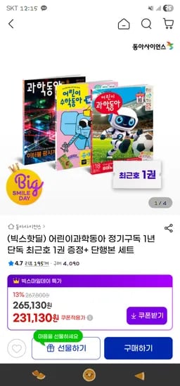 어린이과학동아 정기구독 1년 최근호 1권 단행본세트