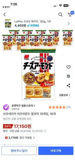 산코세이카 치즈아몬드 쌀과자 15개입