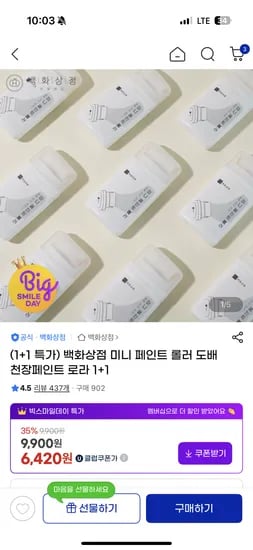 미니 페인트 롤러 1+1