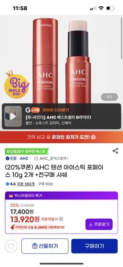 AHC 텐션 아이스틱 포페이스 10g 2개