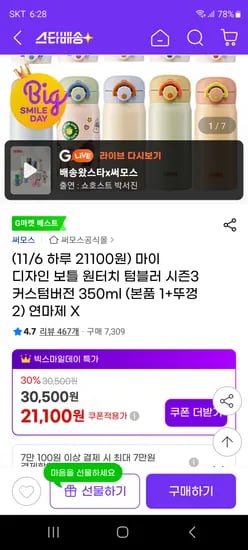 써모스 마이디자인 원터치 텀블러 350ml