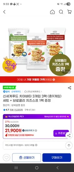 신세계푸드 치아바타 3개입 3팩 브로콜리 치즈스프 1팩