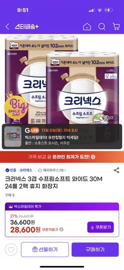 크리넥스 수프림소프트 와이드 30m 24롤 2팩