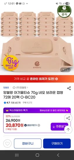 앙블랑 아기물티슈 고평량 네오 브라운 20팩
