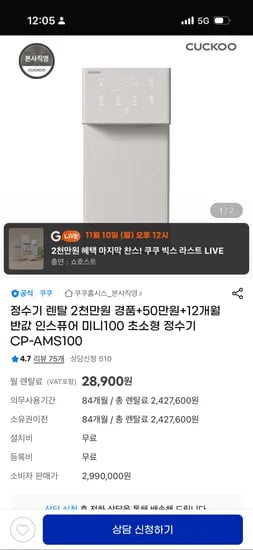 쿠쿠 정수기 12개월