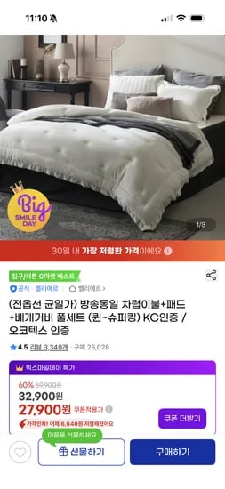 벨리에르 차렵이불 패드 베개커버 풀세트