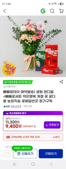 생화 한다발 빼빼로세트
