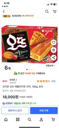 오리온 오뜨 애플파이