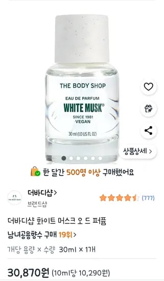 더바디샵 화이트 머스크 오 드 퍼퓸