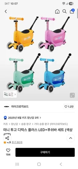 마이크로킥보드 미니 투고 디럭스 플러스 LED 푸쉬바 세트