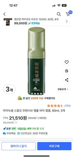 마이녹셀 스칼프 인텐시브 앰플 바이 랩클 60ml 3개