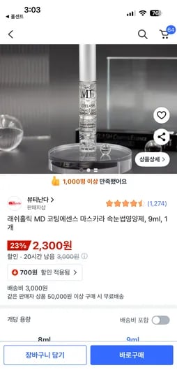 래쉬홀릭 MD 코팅에센스 마스카라 속눈썹영양제 9ml 2개