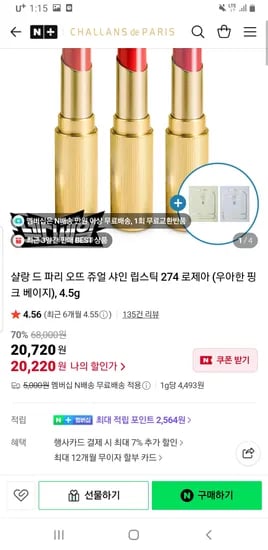 샬랑드파리 립스틱 20,220원