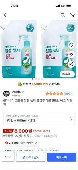 온더바디 발을씻자 풋샴푸 레몬민트향 리필팩 2개