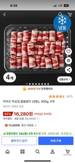 미국산 냉동 우삼겹 500g 4팩 16280원