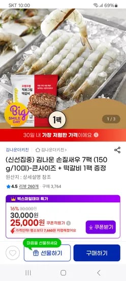임박 손질새우 7팩 떡갈비 1팩