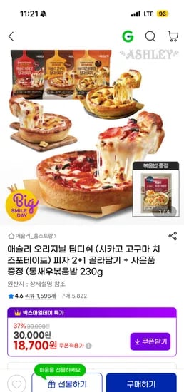 애슐리 오리지날 딥디쉬 피자 2+1 골라담기 통새우볶음밥 230g 증정