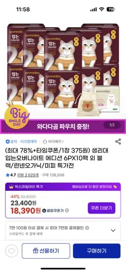 시크릿데이 생리대 입는 오버나이트 60개 22,500원