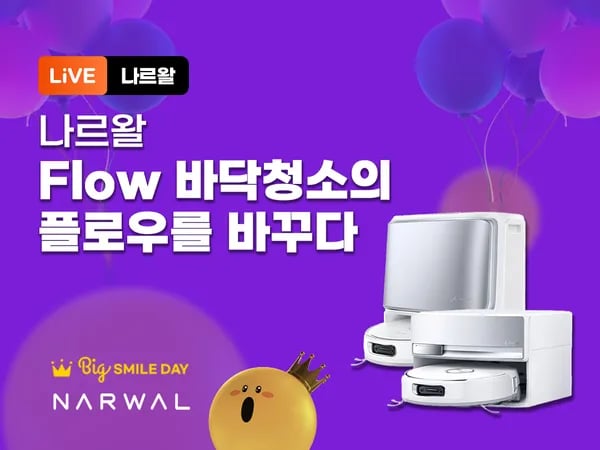나르왈 플로우 4세대 올인원 AI 크롤러 로봇청소기 런칭 1,390,000원~