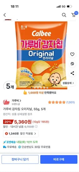 가루비 감자칩 오리지널 55g 5개