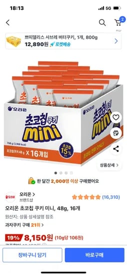 오리온 초코칩 쿠키 미니 48g 16개