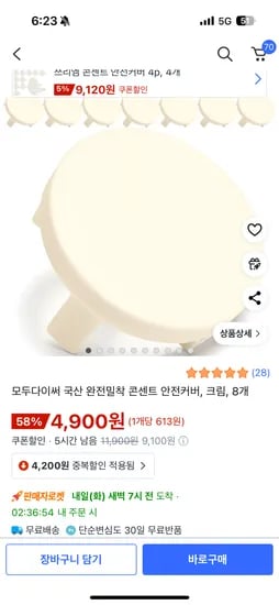국산 완전밀착 콘센트 안전커버 크림 8개