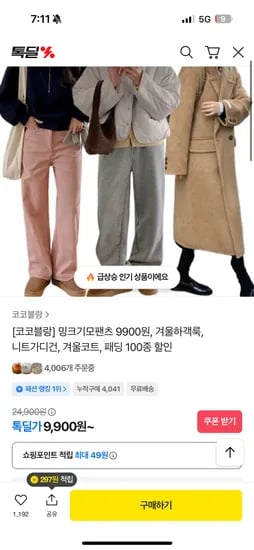 밍크기모팬츠 니트 코트 패딩 9,900원