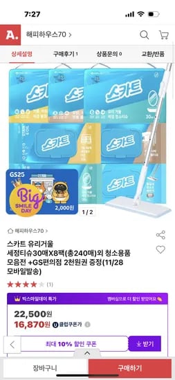 스카트 유리거울 세정티슈 8팩