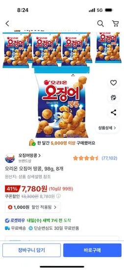오리온 오징어 땅콩 98g 8개