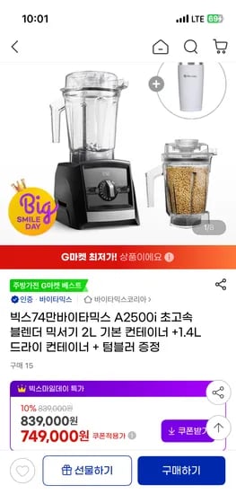 바이타믹스 A2500i 드라이 컨테이너 텀블러 증정