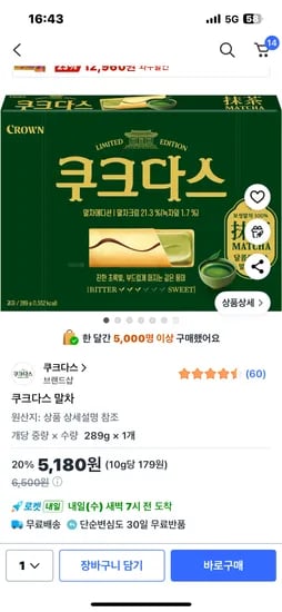 쿠크다스 말차 289g